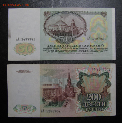 200, 50 рублей 1991г. серия АА до 15-03-21 - IMG_4952.JPG