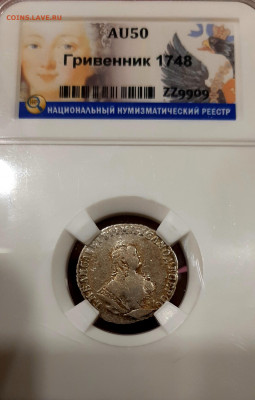 Гривенник 1748 года в Слабе ННР AU 50 до  13.03.22.00 - 20210309_204009