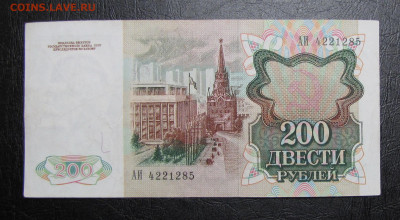 200 рублей 1991г. до 15-03-21 - IMG_4946.JPG