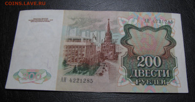 200 рублей 1991г. до 15-03-21 - IMG_4948.JPG