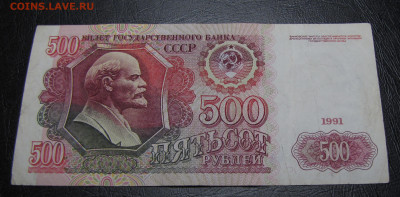 500 рублей 1991г. до 15-03-21 - IMG_4950.JPG