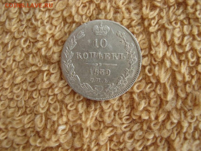 10  Копеек 1839 СПБ НГ  до 22-00 МСК 15.03.2021 - IMG_1182.JPG