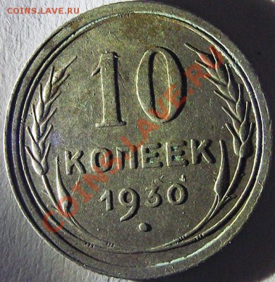 10 коп. 1927, 1929, 1930. Помогите определить разновиды. - 10_30_a
