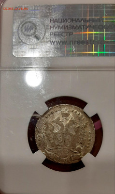 20 Копеек 1778 года СПБ Слаб AU 50 ННР  до 13.03.22.00 - 20210309_205100
