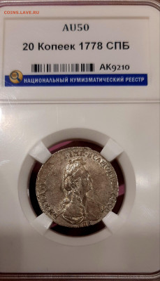 20 Копеек 1778 года СПБ Слаб AU 50 ННР  до 13.03.22.00 - 20210309_205019