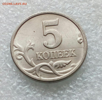 Браки на современных 5-копеечных монетах - IMG_20210309_205416_872