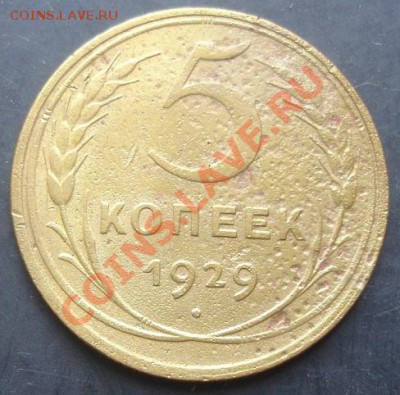 5копеек 1929 года до 22-00 15.10.2011года - DSC08156.JPG