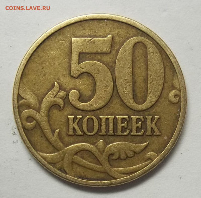 50 коп. 02СП(4),99СП(7),99М(12),02М(5) 10.03.21. 22:00 МСК - 100_3425.JPG