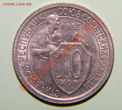 10 копеек1932 года Штемпельный блеск до 13.10 в 22:05 - 111 2715