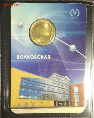 Жетоны метро 55 лет,Волковская ,Звенигородская. - Волковская.