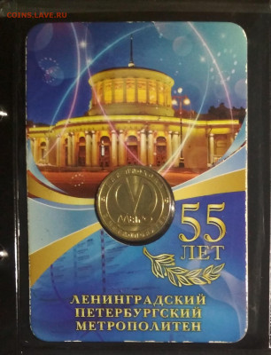 Жетоны метро 55 лет,Волковская ,Звенигородская. - 55 лет
