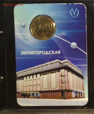 Жетоны метро 55 лет,Волковская ,Звенигородская. - звенигородская