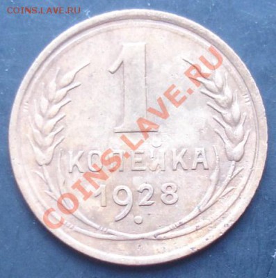 1 коп.1928 года до 22-00 15.10.2011 года - DSC08160.JPG