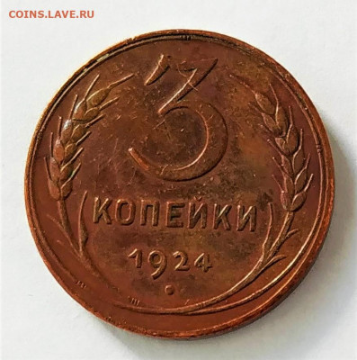 3 копейки 1924г. До 14.03.21г  в 22.00 МСК - 1615296458364