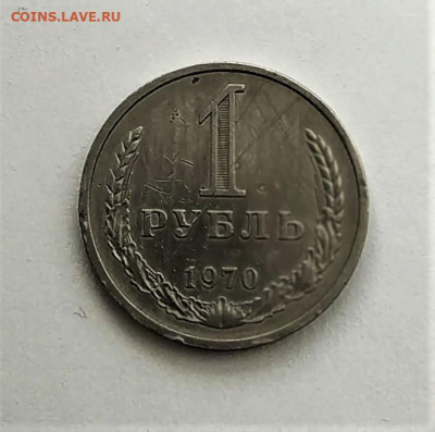 1 рубль 1970. До 14.03.21г в 22.00 МСК - 1614849077889