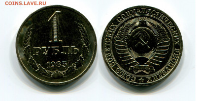 1 рубль 1985( мешковой ) до 16.03.21 в 22.00 мск - img619