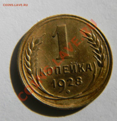 1 копейка 1928 года---- Неплохая  до 13.10. в 22:05 - 111 2475