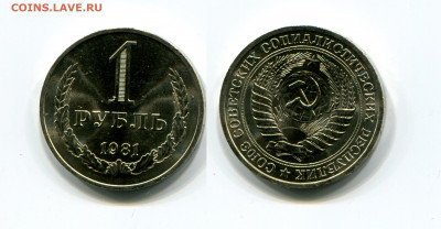 1 рубль 1981 мешковой ) до 16.03.21 в 22.00 мск - img621