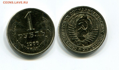 1 рубль 1966( мешковой ) до 16.03.21 в 22.00 мск - img623