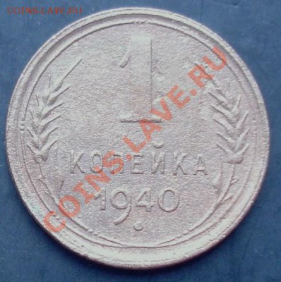 1 коп.1940 года до 22-00 15.10.2011 года - DSC08162.JPG
