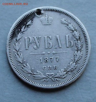 Рубль 1877 год с дыркой. - IMG_6396.JPG
