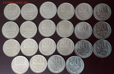Погодовка СССР : 50 коп - 22 монеты разные, много нечастых - 50 коп СССР 22шт Ротл
