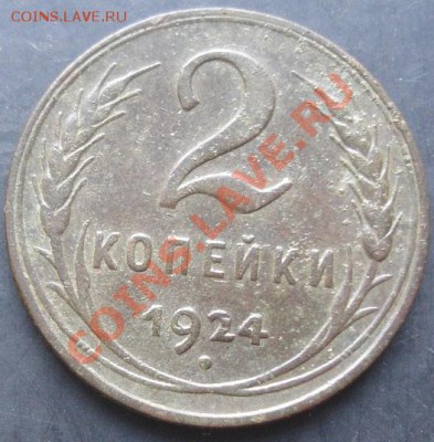 2 копейки 1924 года до 22-00 14.10.2011 года - DSC08170.JPG