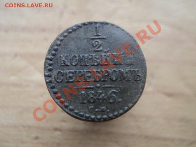 2 копейки 1846 см неплохой сохран - DSC00985.JPG