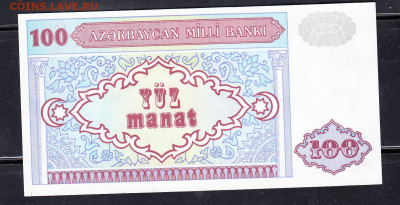 Азербайджан 1993 100 манат пресс до16 03 - 75а
