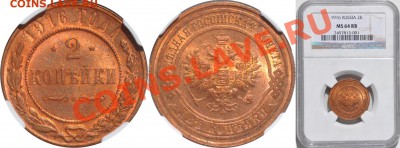 2 копейки 1916 MS 64RB - 2 копейки 1916 MS 64RB