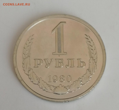 1 рубль 1980 г., годовик, наборный до 15.03.2021 г. - 1 рубль 1980 (2)