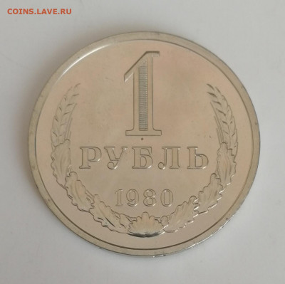 1 рубль 1980 г., годовик, наборный до 15.03.2021 г. - 1 рубль 1980 (1)