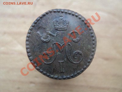 2 копейки 1846 см неплохой сохран - DSC00986.JPG