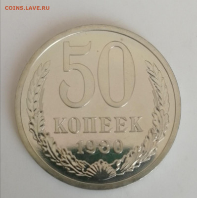 50 копеек 1980 г., наборные до 15.03.2021 г. - 50 коп. 1980 (2)
