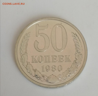 50 копеек 1980 г., наборные до 15.03.2021 г. - 50 коп. 1980 (1)