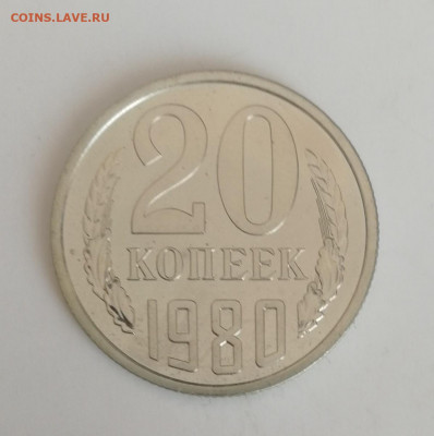 20 копеек 1980 г., наборные до 15.03.2021 г. - 20 коп. 1980 (2)