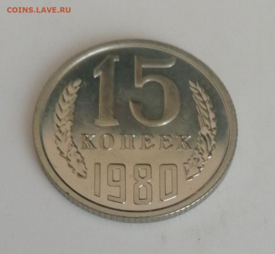 15 копеек 1980 г., наборные до 15.03.2021 г. - 15 коп. 1980 (2)