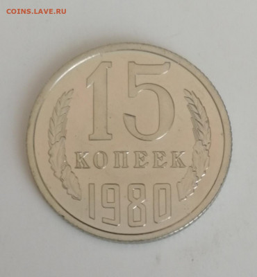 15 копеек 1980 г., наборные до 15.03.2021 г. - 15 коп. 1980 (1)