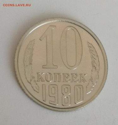 10 копеек 1980 г., наборные до 15.03.2021 г. - 10 коп. 1980 (2)