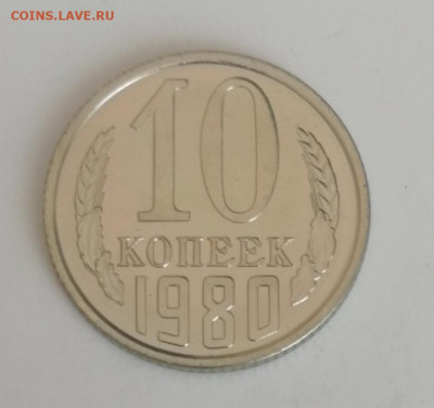10 копеек 1980 г., наборные до 15.03.2021 г. - 10 коп. 1980 (1)