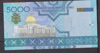 Туркмения 2005 5000 манат пресс до 16 03 - 67