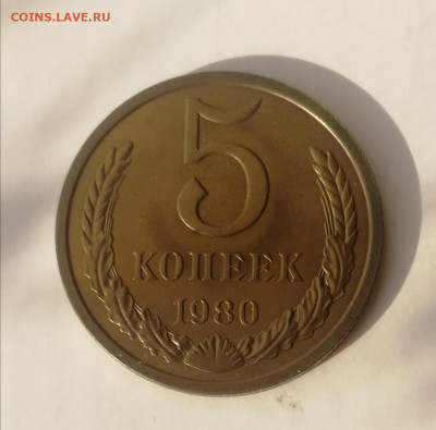 5 копеек 1980 г., наборные до 15.03.2021 г. - 5 коп. 1980 (3)
