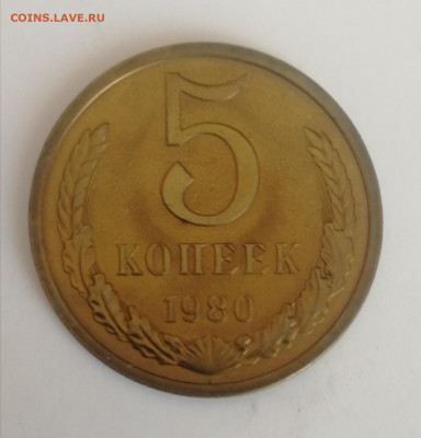 5 копеек 1980 г., наборные до 15.03.2021 г. - 5 коп. 1980 (2)