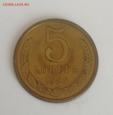 5 копеек 1980 г., наборные до 15.03.2021 г. - 5 коп. 1980 (1)