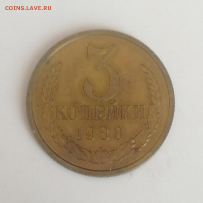3 копейки 1980 г., наборные до 15.03.2021 г. - 3 коп. 1980 (2)