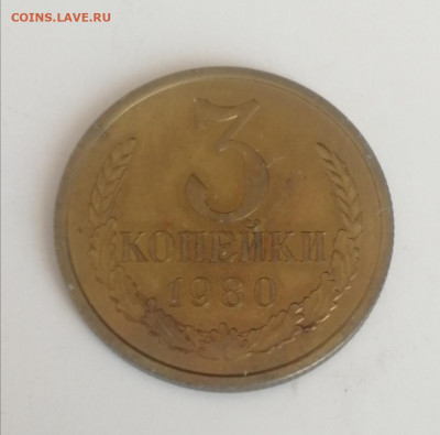 3 копейки 1980 г., наборные до 15.03.2021 г. - 3 коп. 1980 (1)