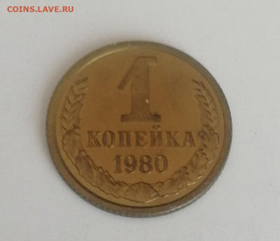 1 копейка 1980 г., наборная до 15.03.2021 г. - 1 коп. 1980 (2)