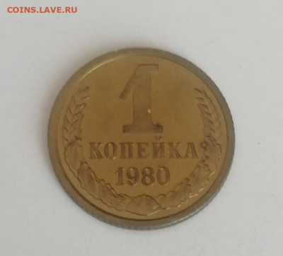 1 копейка 1980 г., наборная до 15.03.2021 г. - 1 коп. 1980 (1)