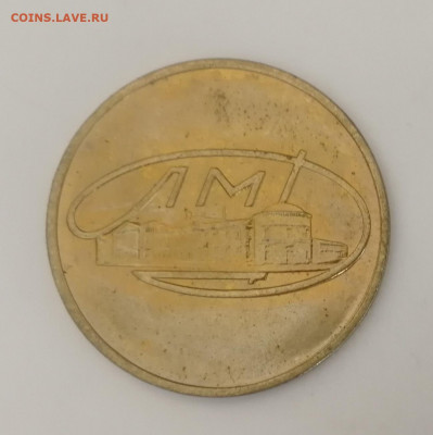 Жетон Ленинградского монетного двора Гознака до 15.03.2021 - Жетон (1)