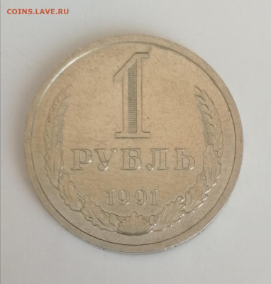 1 рубль 1991 г. Л, отличные до 15.03.2021 г. - 1 рубль 1991 Л (2)